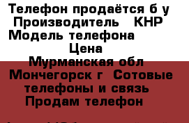 Телефон продаётся б/у › Производитель ­ КНР › Модель телефона ­ Explay Vega › Цена ­ 1 000 - Мурманская обл., Мончегорск г. Сотовые телефоны и связь » Продам телефон   